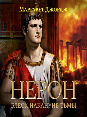 cover image of Нерон. Блеск накануне тьмы